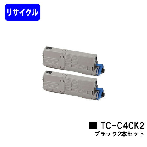 OKI トナーカートリッジ TC-C4CK2 ブラックお買い得2本セットリサイクルトナー 【最短即日出荷】【送料無料】【C712dnw】※ご注文前に在庫の確認をお願いします