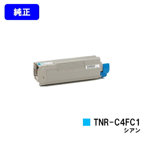 OKI トナーカートリッジ TNR-C4FC1 シアン【純正品】【翌営業日出荷】【送料無料】【COREFIDO C610dn/C610dn2】 OKI トナーカートリッジ TNR-C4FC1 シアン【純正品】【翌営業日出荷】【送料無料】【COREFIDO C610dn/C610dn2】