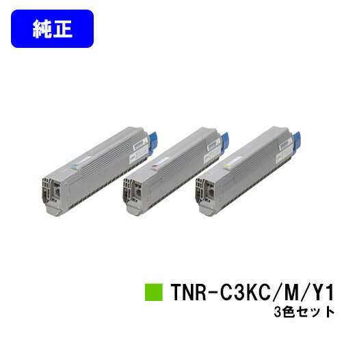 Rakuten - OKI トナーカートリッジ TNR-C3KC1/M1/Y1お買い得カラー3色セット【純正品】【翌営業日出荷】【送料無料】【C810dn/C810dn-T/C830dn/MC860dn/MC860dtn】