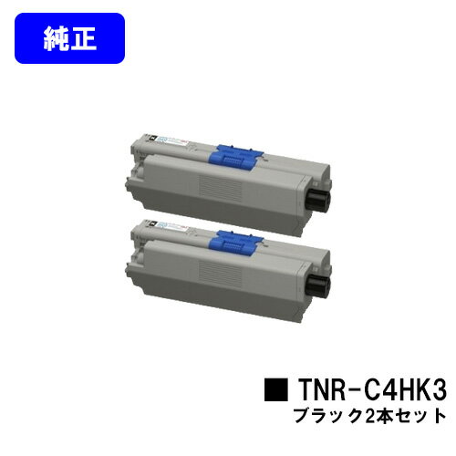 OKI トナーカートリッジ TNR-C4HK3 ブラックお買い得2本セット【純正品】【翌営業日出荷】【送料無料】【COREFIDO C310dn/COREFIDO C510dn/COREFIDO C530dn】