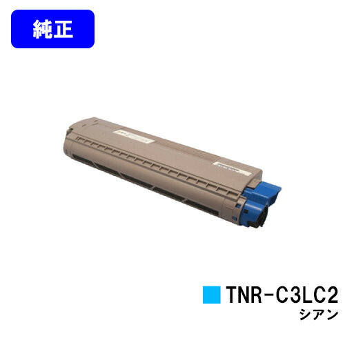 OKI トナーカートリッジ TNR-C3LC2 シアン【純正品】【翌営業日出荷】【送料無料】【COREFIDO C841dn/C811dn/C811dn-T/MC863dnwv/MC863dnw/MC883dnwv/MC883dnw】