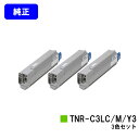OKI トナーカートリッジ TNR-C3LC3/M3/Y3お買い得カラー3色セット【純正品】【翌営業日出荷】【送料無料】【COREFIDO C841dn/COR...