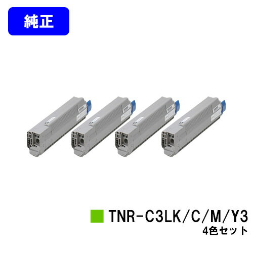 其它 - OKI トナーカートリッジ TNR-C3LK3/C3/M3/Y3お買い得4色セット【純正品】【翌営業日出荷】【送料無料】【COREFIDO C841dn/COREFIDO C811dn/COREFIDO C811dn-T】