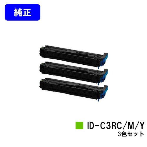 OKI イメージドラム ID-C3RC/M/Yお買い得カラー3色セット【純正品】【翌営業日出荷】【送料無料】【ML VINCI C941dn/ML VINCI C931dn/ML VINCI C911dn】