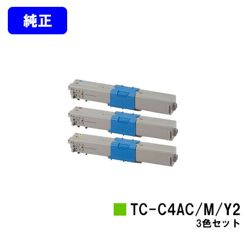 OKI トナーカートリッジ TC-C4AC2/M2/Y2お買い得カラー3色セット【純正品】【翌営業日出荷】【送料無料..