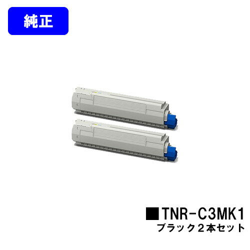 乐天商城 - OKI トナーカートリッジ TNR-C3MK1 ブラックお買い得2本セット【純正品】【翌営業日出荷】【送料無料】【COREFIDO MC852dn】