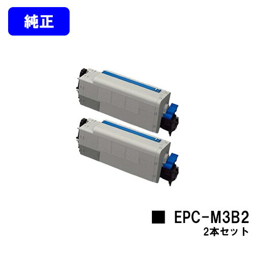 OKI EPトナーカートリッジ EPC-M3B2 お買い得2本セット 純正品 【最短翌営業日出荷】【送料無料】【COREFIDO B820n/B840dn】