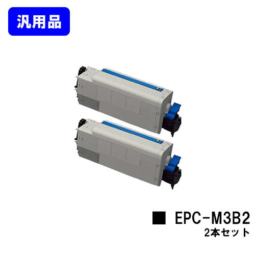 Generic Products - OKI EPトナーカートリッジ EPC-M3B2お買い得2本セット【汎用品】【翌営業日出荷】【送料無料】【COREFIDO B820n/B840dn】