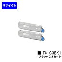 OKI トナーカートリッジ TC-C3BK1 ブラックお買い得2本セットリサイクルトナー 【最短即日出荷】【送料無料】【C844dnw/C835dnwt/C835dnw/C824dn】