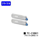 OKI トナーカートリッジ TC-C3BK1 ブラックお買い得2本セット【リサイクルトナー】【即日出荷】【送料無料】【C844dnw/C835dnwt/C835dnw/C824dn】