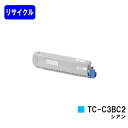 OKI トナーカートリッジ TC-C3BC2 シアン リサイクルトナー 【最短即日出荷】【送料無料】対応機種 C844dnw C835dnwt C835dnw