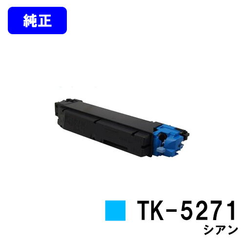 京セラ(KYOCERA) トナーカートリッジ TK-5271 シアン 【純正品】【2～3営業日内出荷】【送料無料】【ECOSYS P6230cdn】