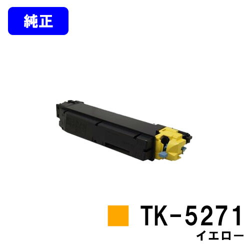 Other - 京セラ(KYOCERA) トナーカートリッジ TK-5271 イエロー 【純正品】【2～3営業日内出荷】【送料無料】【ECOSYS P6230cdn】
