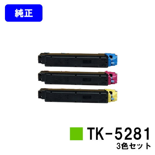 京セラ(KYOCERA) トナーカートリッジTK-5281お買い得カラー3色セット 【純正品】【2～3営業日内出荷】【送料無料】【ECOSYS M6635cidn】