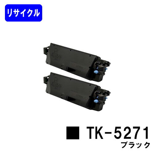 京セラ(KYOCERA) トナーカートリッジTK-5271 ブラックお買い得2本セット リサイクルトナー 【最短即日出荷】【送料無料】【ECOSYS P6230cdn】