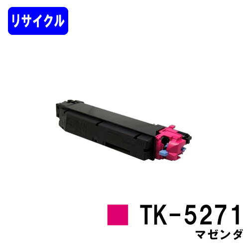 京セラ(KYOCERA) トナーカートリッジTK-5271 マゼンダ 