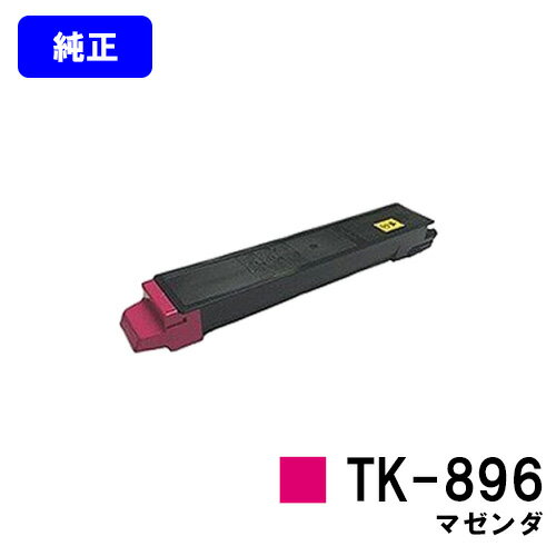 京セラ(KYOCERA) トナーカートリッジTK-896 マゼンダ【純正品】【2～3営業日内出荷】【送料無料】【TASKalfa 205c/TASKalfa 255c/TASKalfa 206ci/TASKalfa 256ci】