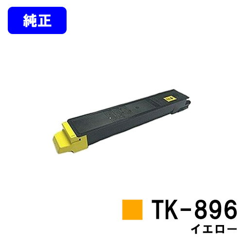 Other - 京セラ(KYOCERA) トナーカートリッジTK-896 イエロー【純正品】【2～3営業日内出荷】【送料無料】【TASKalfa 205c/TASKalfa 255c/TASKalfa 206ci/TASKalfa 256ci】