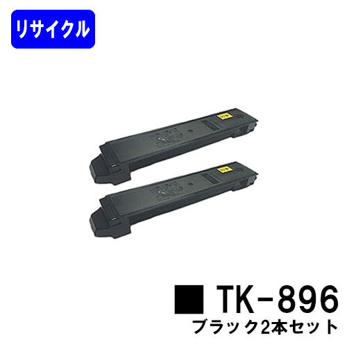 京セラ用トナーカートリッジ TK-896ブラック お買い得2本セット