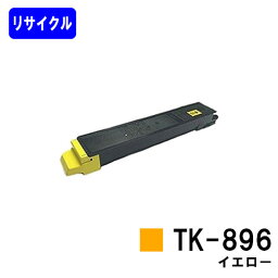 京セラ用トナーカートリッジTK-896 イエロー【リサイクルトナー】【即日出荷】【送料無料】【TASKalfa 205c/TASKalfa 255c/TASKalfa 206ci/TASKalfa 256ci】