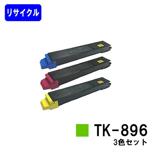 Other - 京セラ用トナーカートリッジ TK-896お買い得カラー3色セットリサイクルトナー 【最短即日出荷】【送料無料】【TASKalfa 205c/TASKalfa 255c/TASKalfa 206ci/TASKalfa 256ci】