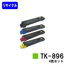 京セラ用トナーカートリッジ TK-896お買い得4色セットリサイクルトナー 【最短即日出荷】【送料無料】【TASKalfa 205c/TASKalfa 255c...