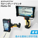 TIJ ハンディープリンタ MoTix 1H 本体【3〜5営業日内出荷】インク インクジェットプリンタ ハンディープリンター タッチスクリーン 高精細印字 ロッ...