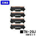 ブラザー用 トナーカートリッジ TN-29Jお買い得4本セット【互換品】【即日出荷】【送料無料】【HL-L2375DW/HL-L2370DN/HL-L2330D...