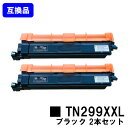 ブラザー用 トナーカートリッジ TN299XXL BK ブラック お買い得2本セット 互換品 【最短即日出荷】【送料無料】対応機種 HL-L3240CDW MFC-L3780CDW