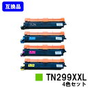ブラザー用 トナーカートリッジ TN299XXL お買い得4色セット 互換品 【最短即日出荷】【送料無料】対応機種 HL-L3240CDW MFC-L3780CDW