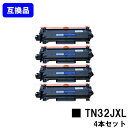 【高品質互換品】トナーカートリッジ TN32JXL ブラザー brother用お買い得4本セット互換トナー 【最短即日出荷】【送料無料】対応機種 HL-L2460DW HL-L2400D DCP-L2660DW DCP-L2600DW MFC-L2880DW MFC-L2860DW FAX-L2800DW