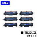 【高品質互換品】トナーカートリッジ TN32JXL ブラザー brother用お買い得6本セット互換トナー 【最短即日出荷】【送料無料】対応機種 HL-L2460DW HL-L2400D DCP-L2660DW DCP-L2600DW MFC-L2880DW MFC-L2860DW FAX-L2800DW