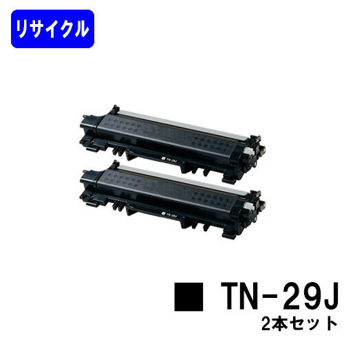 ブラザー用 トナーカートリッジ TN-29Jお買い得2本セット【リサイクルトナー】【即日出荷】【送料無料】【HL-L2375DW/HL-L2370DN/HL-L2330D/MFC-L2750DW/MFC-L2730DN/DCP-L2550DW/DCP-L2535D/FAX-L2710DN】