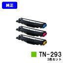 ブラザー トナーカートリッジTN-293お買い得カラー3色セット【純正品】【翌営業日出荷】【送料無料】【HL-L3230CDW/MFC-L3770CDW】