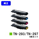 ブラザー トナーカートリッジTN-293BK/TN-297CMYお買い得4色セット【純正品】【翌営業日出荷】【送料無料】【HL-L3230CDW/MFC-L37...
