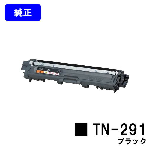 ブラザー トナーカートリッジ TN-291 ブラック【純正品】【即日出荷】【送料無料】【HL-3140CW/HL-3170CDW/MFC-9340CDW/DCP-9020CDW】