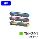 ブラザー トナーカートリッジ TN-291お買い得カラー3色セット【純正品】【即日出荷】【送料無料】【HL-3140CW/HL-3170CDW/MFC-9340...