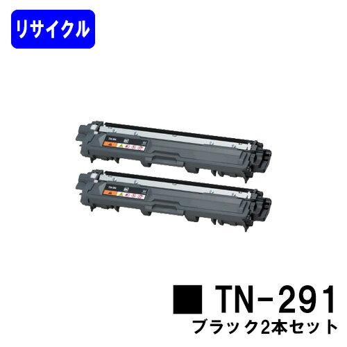 Rakuten - トナーカートリッジ TN-291 ブラックお買い得2本セットリサイクルトナー 【最短即日出荷】【送料無料】【HL-3140CW/HL-3170CDW/MFC-9340CDW/DCP-9020CDW】