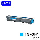 トナーカートリッジ TN-291 シアンリサイクルトナー 【最短即日出荷】【送料無料】【HL-3140CW/HL-3170CDW/MFC-9340CDW/DCP-9020CDW】