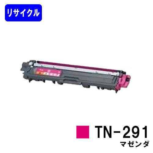 Rakuten - トナーカートリッジ TN-291 マゼンダリサイクルトナー 【最短即日出荷】【送料無料】【HL-3140CW/HL-3170CDW/MFC-9340CDW/DCP-9020CDW】