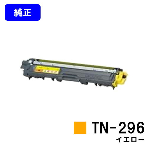 ブラザー トナーカートリッジ TN-296 イエロー【純正品】【即日出荷】【送料無料】【HL-3140CW/HL-3170CDW/MFC-9340CDW/DCP-9020CDW】