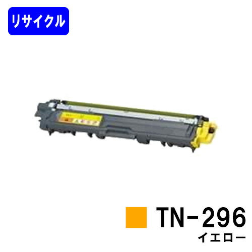 トナーカートリッジ TN-296 イエローリサイクルトナー 【最短即日出荷】【送料無料】【HL-3140CW/HL-3170CDW/MFC-9340CDW/DCP-9020CDW】