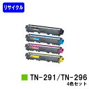 トナーカートリッジ TN-291BK/TN-296CMYお買い得4色セット【リサイクルトナー】【即日出荷】【送料無料】【HL-3140CW/HL-3170CDW/MFC-9340CDW/DCP-9020CDW】