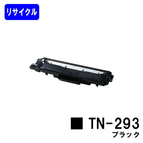 トナーカートリッジTN-293 ブラックリサイクルトナー 【最短即日出荷】【送料無料】【HL-L3230CDW/MFC-L3770CDW】
