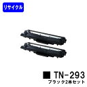 トナーカートリッジTN-293 ブラックお買い得2本セットリサイクルトナー 【最短即日出荷】【送料無料】【HL-L3230CDW/MFC-L3770CDW】