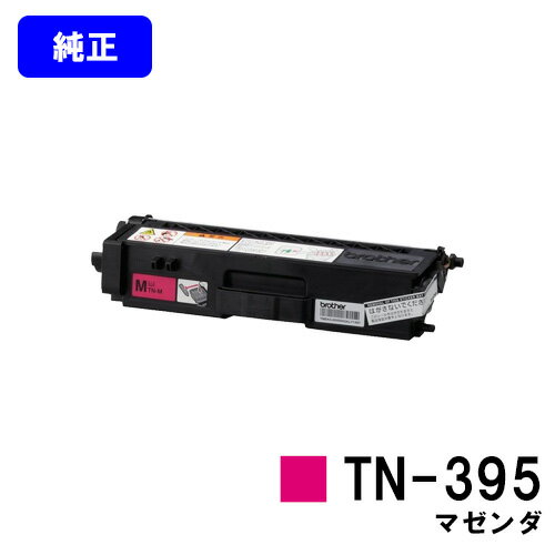 ブラザー トナーカートリッジ TN-395 マゼンダ【純正品】【翌営業日出荷】【送料無料】【MFC-9460CDN/MFC-9970CDW/HL-4570CDW/HL-4570CDWT】 ブラザー トナーカートリッジ TN-395 マゼンダ【純正品】【翌営業日出荷】【送料無料】【MFC-9460CDN/MFC-9970CDW/HL-4570CDW/HL-4570CDWT】