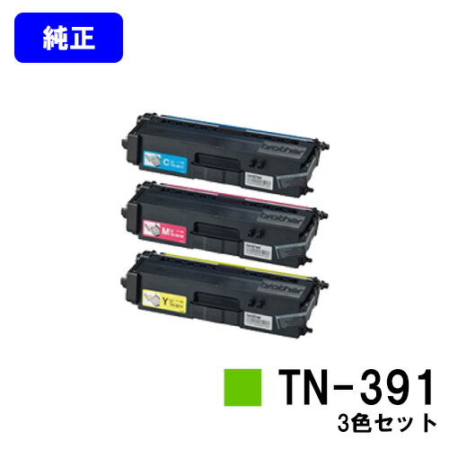 ブラザー トナーカートリッジ TN-391お買い得カラー3色セット【純正品】【翌営業日出荷】【送料無料】【HL-L9200CDWT/HL-L8350CDW/HL-L8250CDN/MFC-L8650CDW/MFC-L9550CDW】