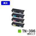 ブラザー(Brother)　トナーカートリッジTN-396 ブラック/シアン/マゼンダ/イエロー HL-L9200CDWT/HL-L8350CDW/HL-L8250CDN/MFC-L8650CDW/MFC-L9550CDW ブラック：4,000枚　カラー：3,500枚（A4/5%印字率時） ご注文確定日の翌営業日出荷となります。代金引換の場合、ご注文確定日の翌々営業日出荷となります。 【関連商品】 純正品 トナーカートリッジTN-391（ブラック） トナーカートリッジTN-391（シアン） トナーカートリッジTN-391（マゼンダ） トナーカートリッジTN-391（イエロー） トナーカートリッジTN-391（お買い得カラー3色セット） トナーカートリッジTN-391（お買い得4色セット） 大容量トナーカートリッジTN-396（ブラック） 大容量トナーカートリッジTN-396（シアン） 大容量トナーカートリッジTN-396（マゼンダ） 大容量トナーカートリッジTN-396（イエロー） 大容量トナーカートリッジTN-396（お買い得カラー3色セット） 大容量トナーカートリッジTN-396（お買い得4色セット） ドラムユニットDR-391CL ベルトユニットBU-320CL 郵便振替 カード支払い 代金引換 銀行振込 楽天バンク決済