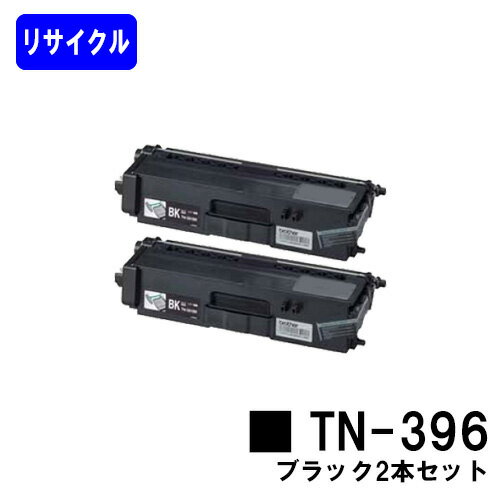 Recyclables - トナーカートリッジ TN-396 ブラックお買い得2本セットリサイクルトナー 【最短即日出荷】【送料無料】【HL-L9200CDWT/HL-L8350CDW/HL-L8250CDN/MFC-L8650CDW/MFC-L9550CDW】※ご注文前に在庫確認をお願いします