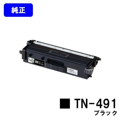 Rakuten - ブラザー トナーカートリッジ TN-491 ブラック【純正品】【翌営業日出荷】【送料無料】【HL-L9310CDW/HL-L8360CDW/MFC-L9570CDW/MFC-L8610CDW】